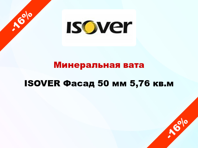 Минеральная вата ISOVER Фасад 50 мм 5,76 кв.м