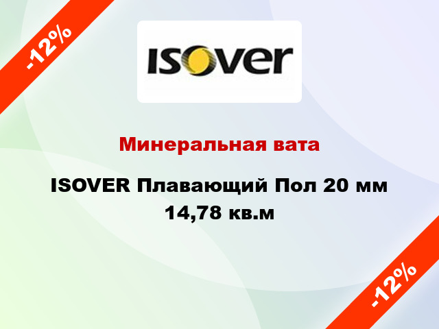Минеральная вата ISOVER Плавающий Пол 20 мм 14,78 кв.м