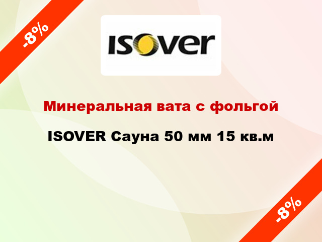 Минеральная вата с фольгой ISOVER Сауна 50 мм 15 кв.м