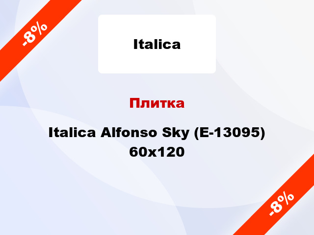 Плитка Italica Alfonso Sky (E-13095) 60x120