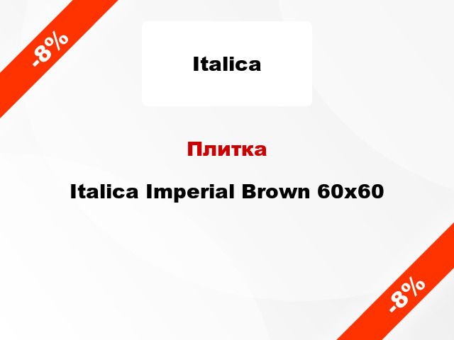Плитка Italica Imperial Brown 60x60