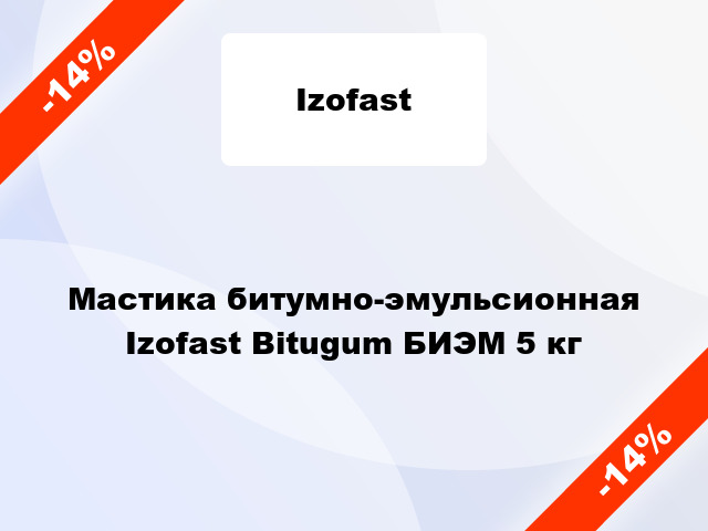 Мастика битумно-эмульсионная Izofast Bitugum БИЭМ 5 кг