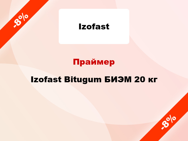 Праймер Izofast Bitugum БИЭМ 20 кг