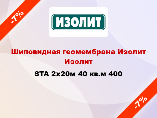 Шиповидная геомембрана Изолит Изолит STA 2x20м 40 кв.м 400