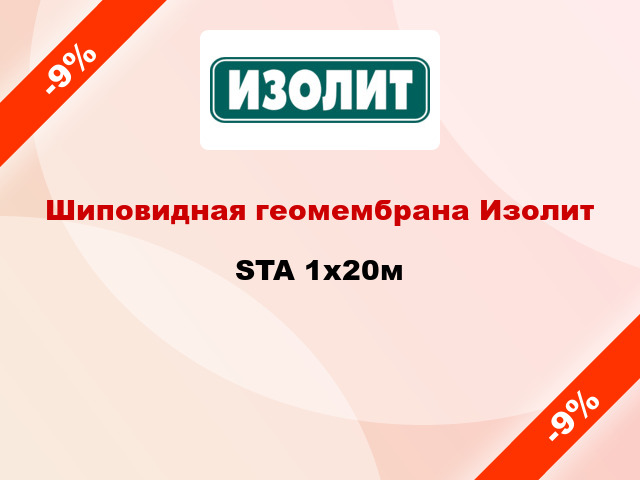 Шиповидная геомембрана Изолит STA 1x20м