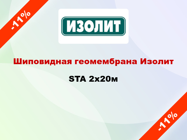 Шиповидная геомембрана Изолит STA 2x20м