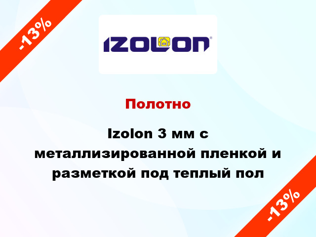 Полотно Izolon 3 мм с металлизированной пленкой и разметкой под теплый пол