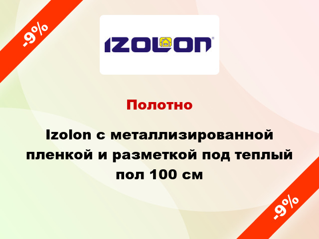 Полотно Izolon с металлизированной пленкой и разметкой под теплый пол 100 см