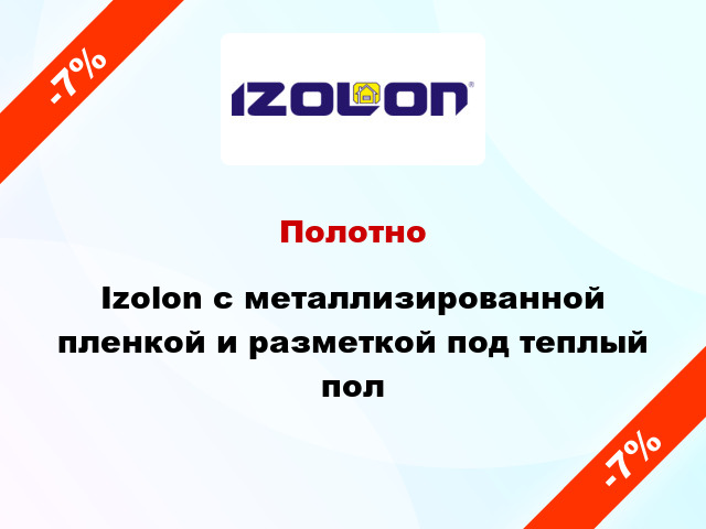 Полотно Izolon с металлизированной пленкой и разметкой под теплый пол