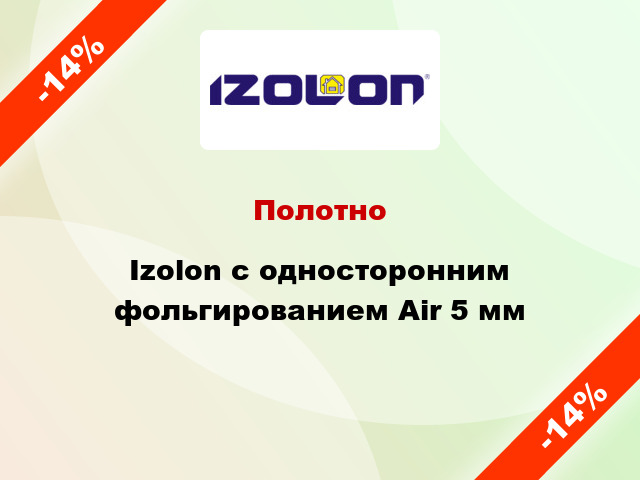 Полотно Izolon с односторонним фольгированием Air 5 мм