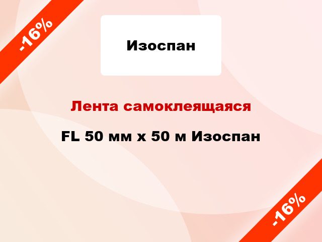 Лента самоклеящаяся FL 50 мм х 50 м Изоспан