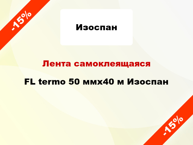 Лента самоклеящаяся FL termo 50 ммх40 м Изоспан