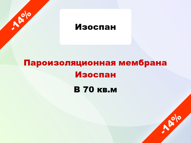 Пароизоляционная мембрана Изоспан B 70 кв.м