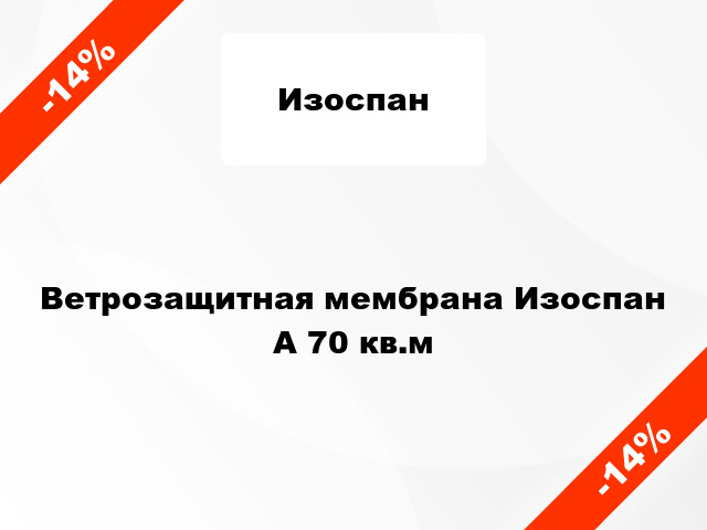 Ветрозащитная мембрана Изоспан А 70 кв.м