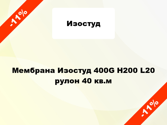 Мембрана Изостуд 400G H200 L20 рулон 40 кв.м