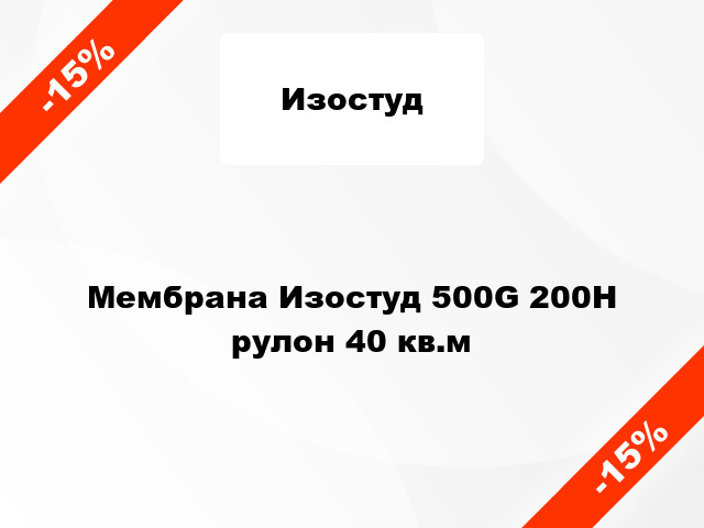 Мембрана Изостуд 500G 200H рулон 40 кв.м