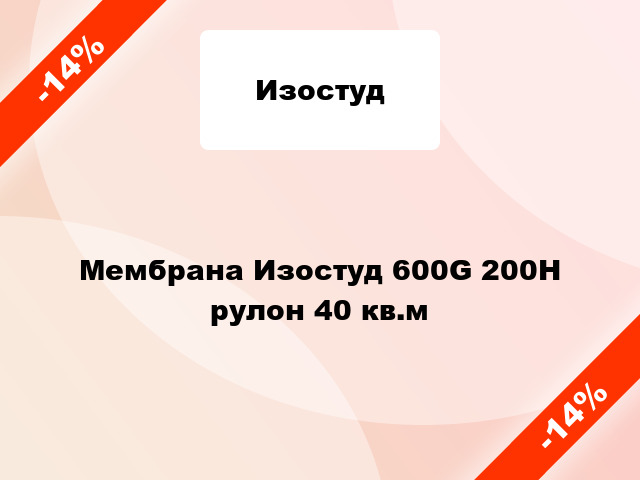 Мембрана Изостуд 600G 200H рулон 40 кв.м
