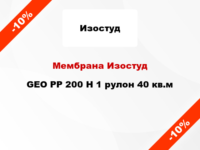 Мембрана Изостуд GEO PP 200 H 1 рулон 40 кв.м