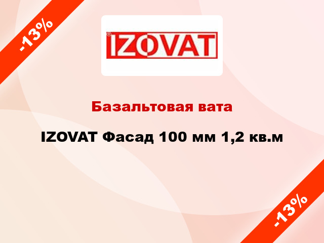 Базальтовая вата IZOVAT Фасад 100 мм 1,2 кв.м