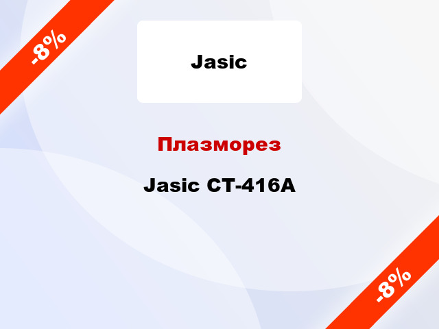 Плазморез Jasic СТ-416А