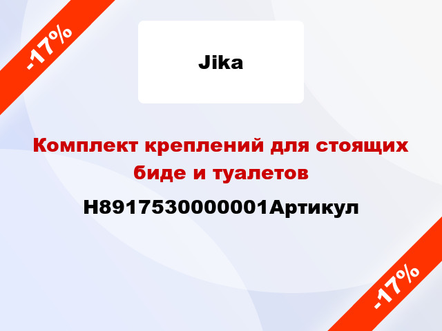 Комплект креплений для стоящих биде и туалетов H8917530000001Артикул