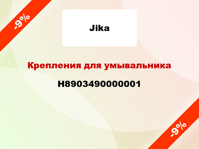 Крепления для умывальника H8903490000001