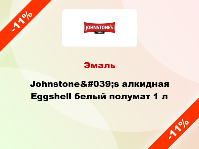 Эмаль Johnstone&#039;s алкидная Eggshell белый полумат 1 л