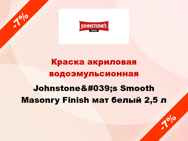 Краска акриловая водоэмульсионная Johnstone&#039;s Smooth Masonry Finish мат белый 2,5 л