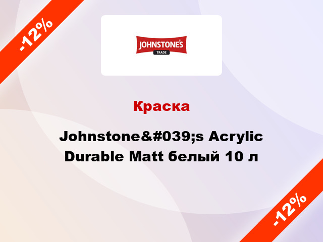 Краска Johnstone&#039;s Acrylic Durable Matt белый 10 л