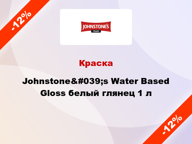 Краска Johnstone&#039;s Water Based Gloss белый глянец 1 л
