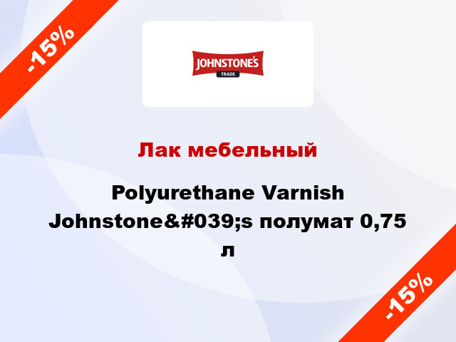Лак мебельный Polyurethane Varnish Johnstone&#039;s полумат 0,75 л
