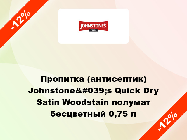 Пропитка (антисептик) Johnstone&#039;s Quick Dry Satin Woodstain полумат бесцветный 0,75 л