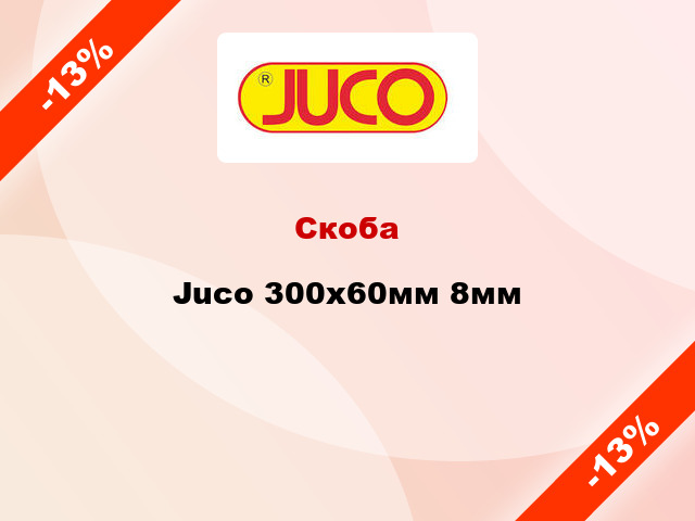 Скоба Juco 300x60мм 8мм