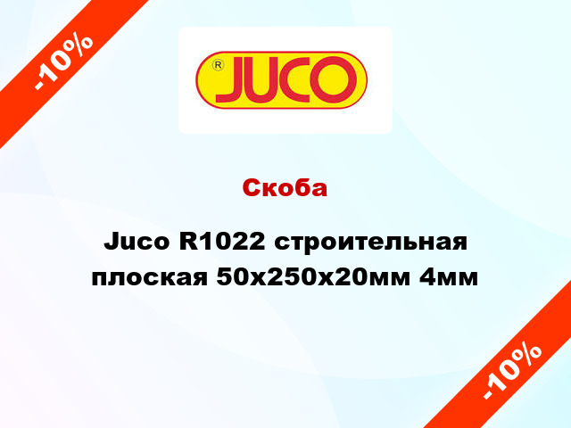 Скоба Juco R1022 строительная плоская 50x250x20мм 4мм