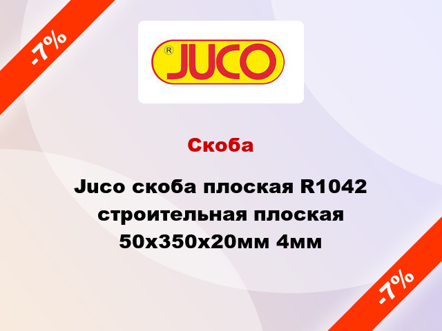Скоба Juco скоба плоская R1042 строительная плоская 50x350x20мм 4мм