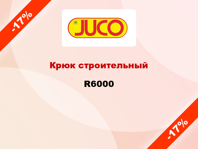 Крюк строительный R6000