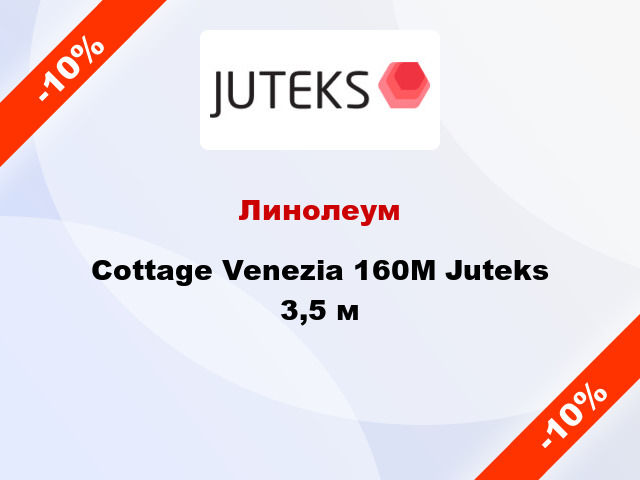 Линолеум Cottage Venezia 160M Juteks 3,5 м