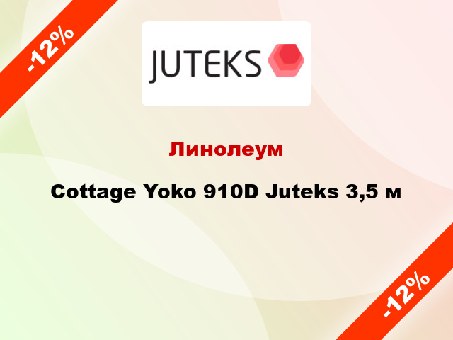 Линолеум Cottage Yoko 910D Juteks 3,5 м