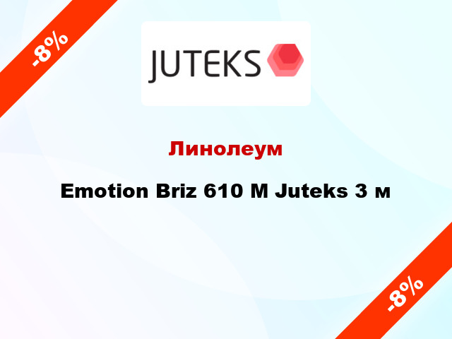 Линолеум Emotion Briz 610 М Juteks 3 м