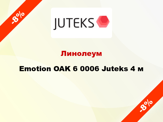 Линолеум Emotion OAK 6 0006 Juteks 4 м