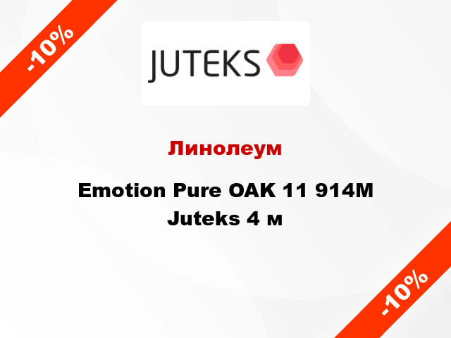 Линолеум Emotion Pure OAK 11 914M Juteks 4 м
