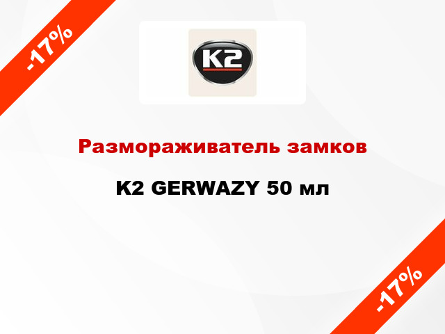 Размораживатель замков K2 GERWAZY 50 мл