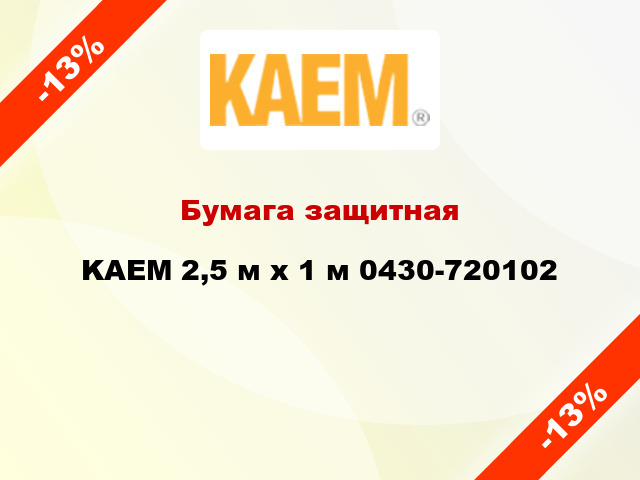 Бумага защитная KAEM 2,5 м х 1 м 0430-720102