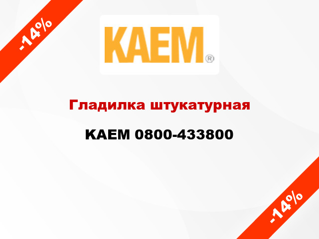 Гладилка штукатурная KAEM 0800-433800