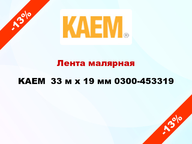 Лента малярная KAEM  33 м х 19 мм 0300-453319