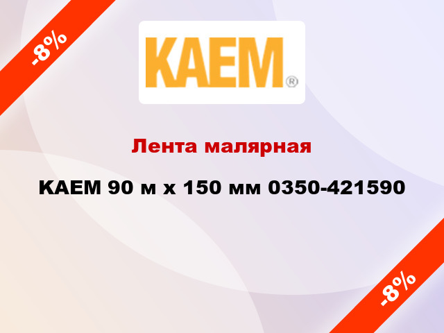 Лента малярная KAEM 90 м х 150 мм 0350-421590