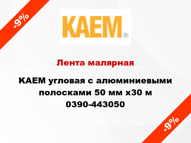 Лента малярная KAEM угловая с алюминиевыми полосками 50 мм x30 м 0390-443050
