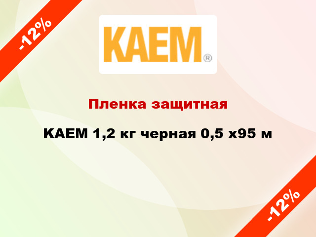 Пленка защитная KAEM 1,2 кг черная 0,5 x95 м