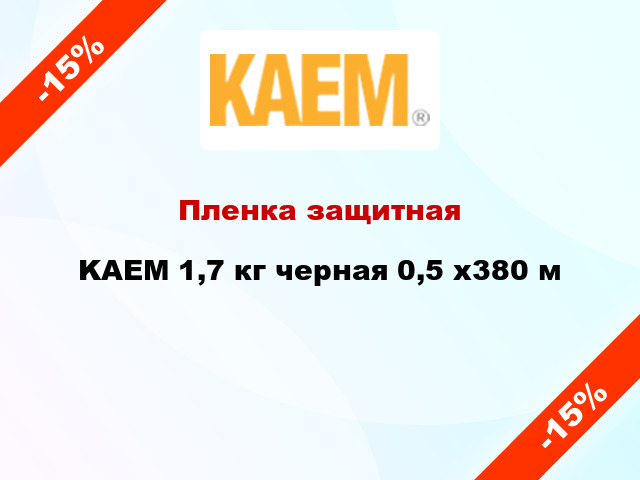 Пленка защитная KAEM 1,7 кг черная 0,5 x380 м