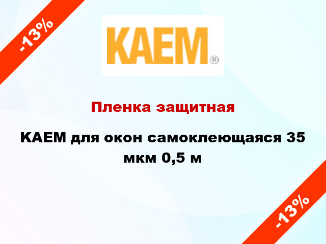 Пленка защитная KAEM для окон самоклеющаяся 35 мкм 0,5 м